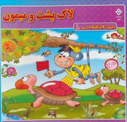 عکس داستان‌های کلیله و دمنه ۸ (لاک پشت و میمون)