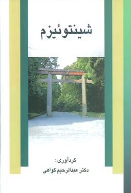 عکس شینتوئیزم
