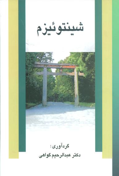 عکس شینتوئیزم