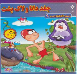 عکس داستان‌های کلیله و دمنه ۹ (جغد دانا و لاک پشت)