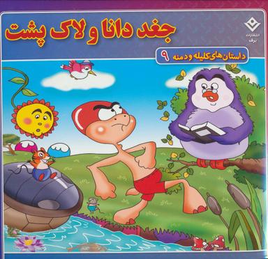 عکس داستان‌های کلیله و دمنه ۹ (جغد دانا و لاک پشت)
