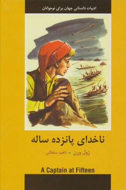 عکس ناخدای پانزده ساله (ادبیات داستانی جهان برای نوجوانان)
