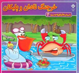 عکس داستان‌های کلیله و دمنه ۴ (خرچنگ نادان و پلیکان)