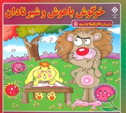 عکس داستان‌های کلیله و دمنه ۵ (خرگوش باهوش و شیر نادان)
