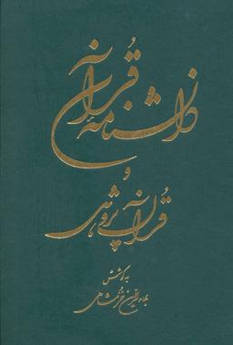 عکس دانشنامه قرآن و قرآن پژوهی خرمشاهی (۲جلدی)
