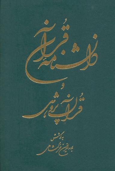 عکس دانشنامه قرآن و قرآن پژوهی خرمشاهی (۲جلدی)