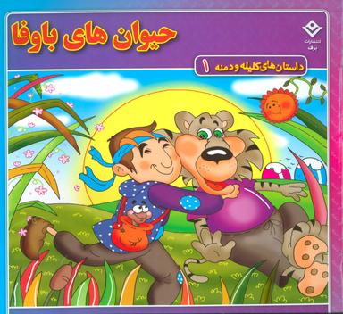 عکس داستان‌های کلیله و دمنه ۱ (حیوان‌های باوفا)
