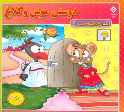 عکس داستان‌های کلیله و دمنه ۲ (دوستی موش و کلاغ)