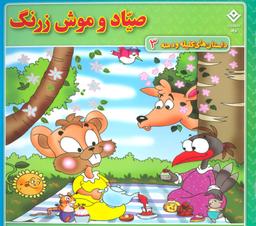 عکس داستان‌های کلیله و دمنه ۳ (صیاد و موش زرنگ)