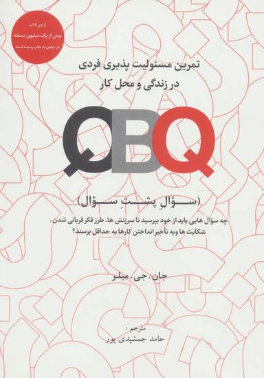 عکس مجموعه تمرین مسئولیت پذیری فردی در زندگی و محل کار QBQ