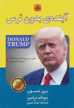 عکس آیندهٔ بدون ترس (بدون ترس روی املاک و مستغلات سرمایه گذاری کنیم)