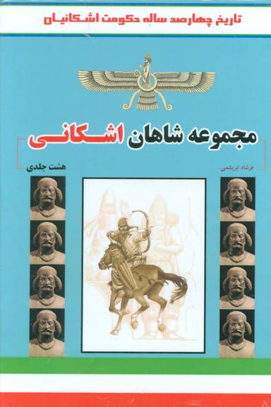 عکس مجموعه شاهان اشکانی (تاریخ چهارصد ساله حکومت اشکانی)، (۸جلدی)