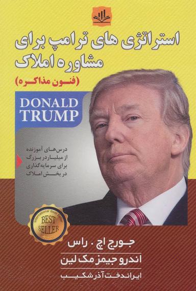 عکس استراتژی‌های ترامپ برای مشاوره املاک (فنون مذاکره)