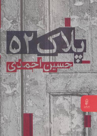 عکس پلاک ۵۲