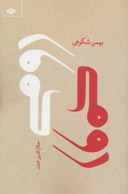 عکس رومی