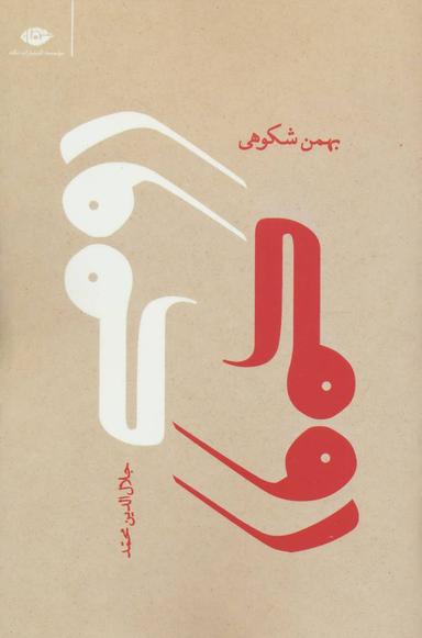 عکس رومی