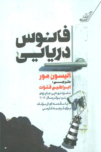 عکس فانوس دریایی