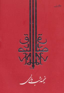 عکس خیمه شب بازی