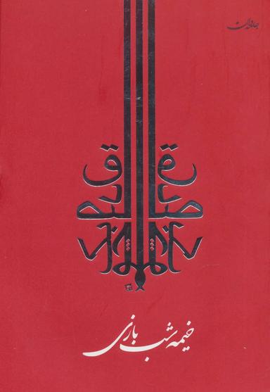 عکس خیمه شب بازی