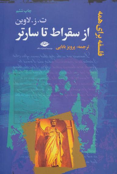 عکس فلسفه برای همه (از سقراط تا سارتر)