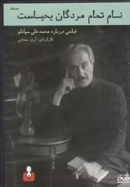 عکس مستند نام تمام مردگان یحیاست