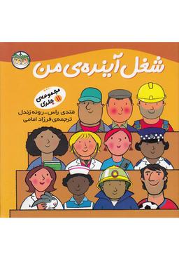 عکس شغل آیندهٔ من