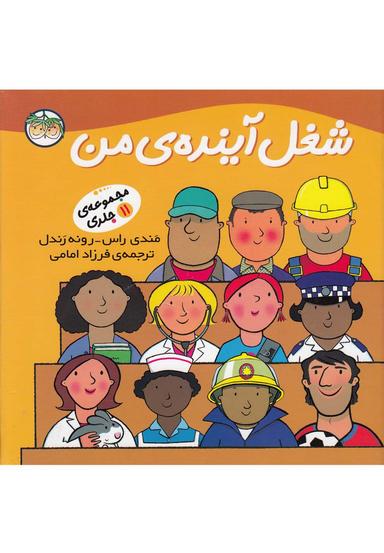 عکس شغل آیندهٔ من