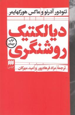 عکس دیالکتیک روشنگری