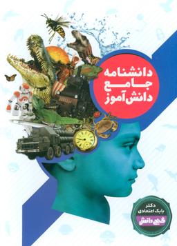 عکس دانشنامه جامع دانش آموز (۲جلدی)