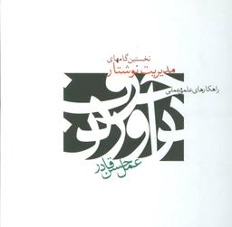 عکس نخستین گامهای مدیریت نوشتار (راهکارهای علمی و عملی)