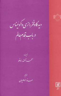 عکس دیدگاه فخر رازی و اکوئیناس در باب قدم عالم