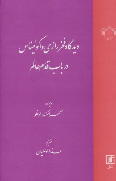 عکس دیدگاه فخر رازی و اکوئیناس در باب قدم عالم
