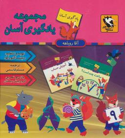 عکس مجموعه یادگیری آسان آقا روباهه
