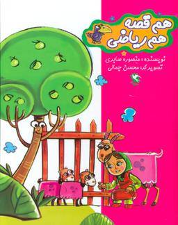 عکس مجموعه هم قصه هم ریاضی