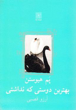 عکس بهترین دوستی که نداشتی