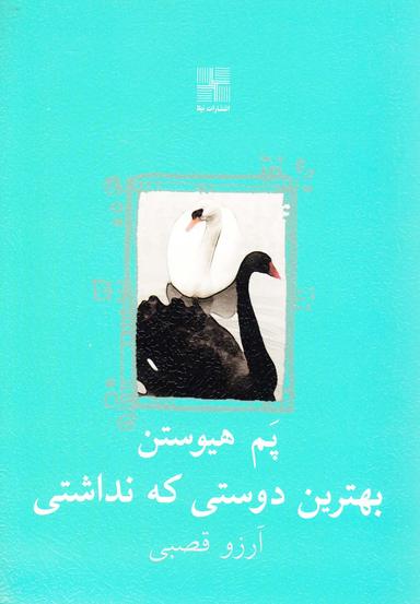 عکس بهترین دوستی که نداشتی