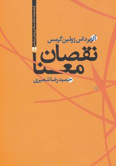 عکس نقصان معنا (مجموعه نشانه شناسی و زبان شناسی ۸)