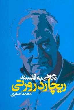 عکس نگاهی به فلسفه ریچارد رورتی