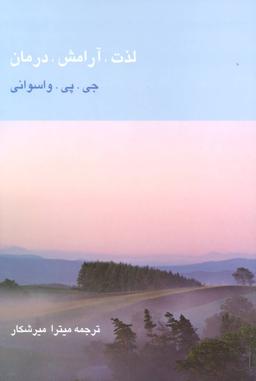 عکس لذت، آرامش، درمان