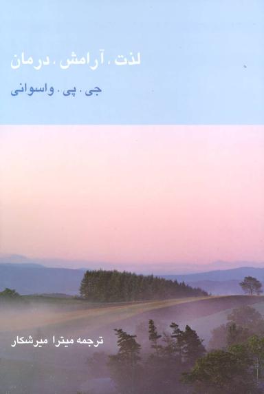 عکس لذت، آرامش، درمان