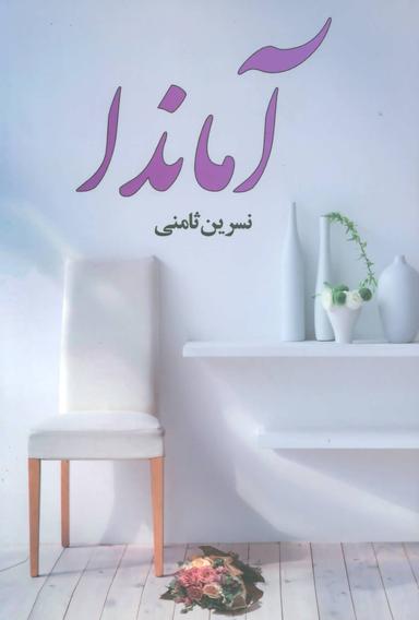 عکس آماندا