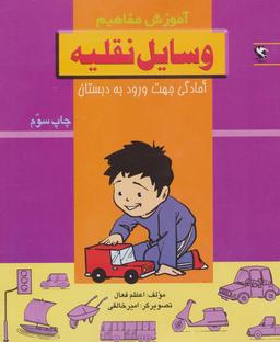عکس وسایل نقلیه (آموزش مفاهیم: آمادگی جهت ورود به دبستان)