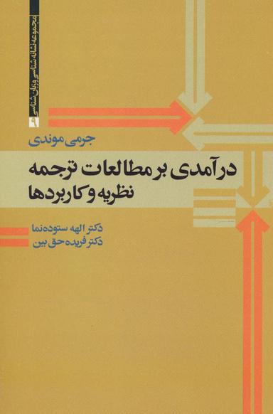 عکس درآمدی بر مطالعات ترجمه نظریه و کاربردها