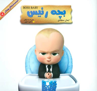 عکس انیمیشن جهان ۸ (بچه رئیس)