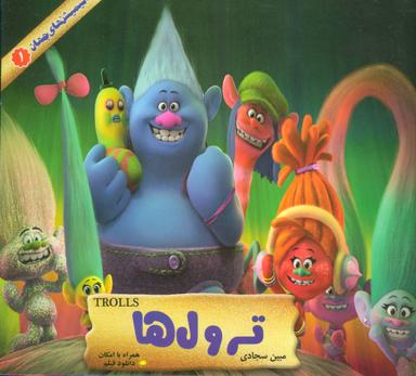 عکس انیمیشن جهان ۱ (ترول‌ها)