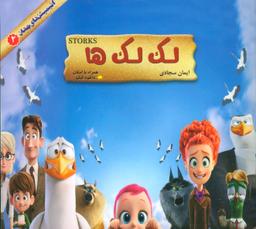 عکس انیمیشن جهان ۲ (لک لک‌ها)