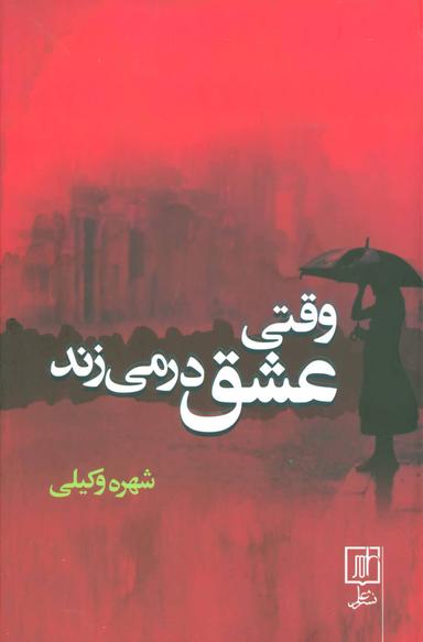 عکس وقتی عشق در می‌زند