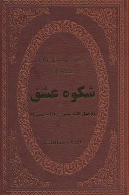 عکس شکوه عشق (۴۰ کلید عشق مولانا و شمس)
