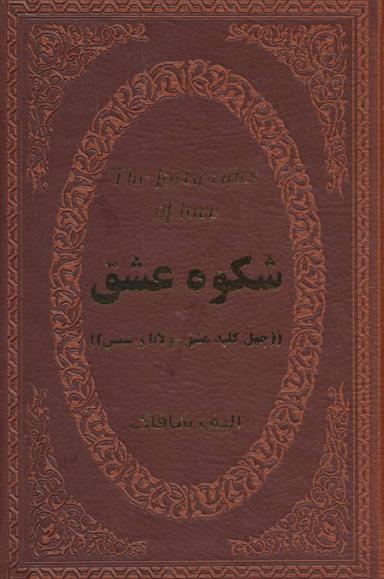 عکس شکوه عشق (۴۰ کلید عشق مولانا و شمس)
