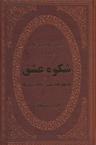 عکس شکوه عشق (۴۰ کلید عشق مولانا و شمس)